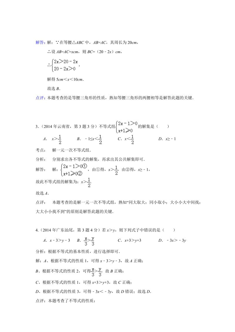 全国各地中考数学真题分类解析：不等式.doc_第2页