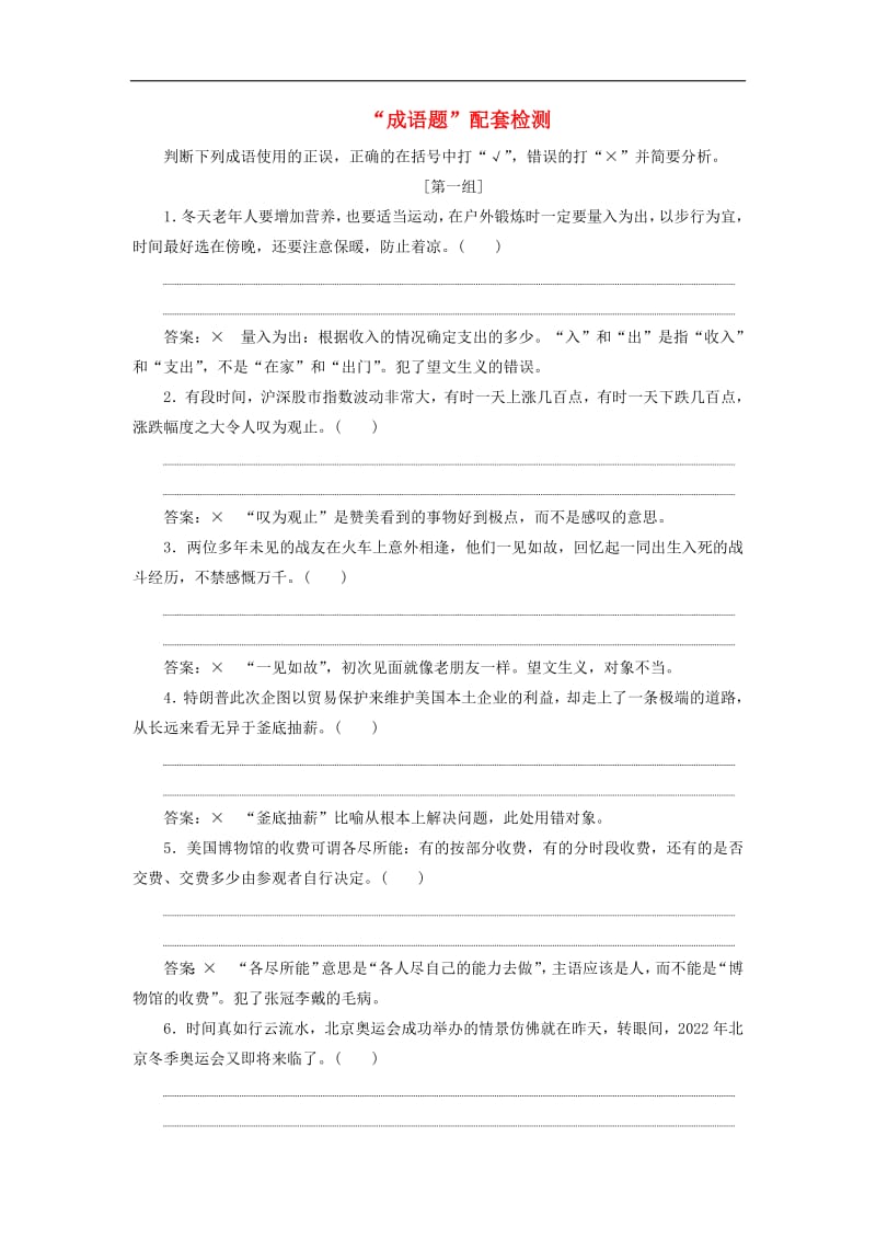 浙江专版2020版高考语文一轮复习“成语题”配套检测含解析2.pdf_第1页