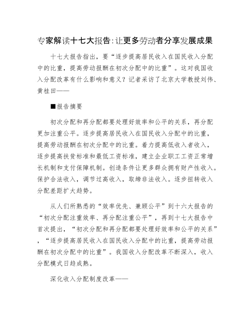 专家解读十七大报告：让更多劳动者分享发展成果.docx_第1页