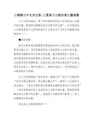 专家解读十七大报告：让更多劳动者分享发展成果.docx