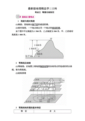 【最新】【学霸优课】高考二轮：1.3《等高线地形图》教学案（含答案）.doc