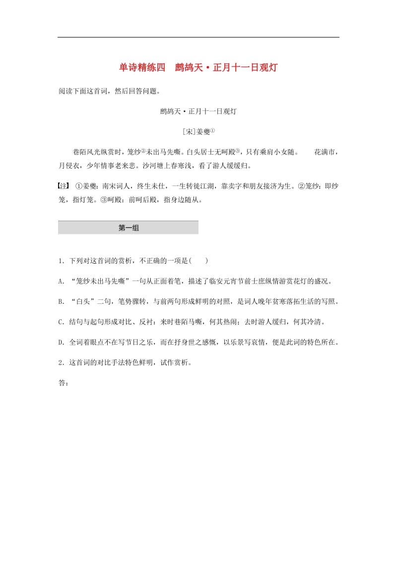 全国通用2020版高考语文一轮复习加练半小时阅读突破第六章专题一单诗精练四鹧鸪天正月十一日观灯.pdf_第1页