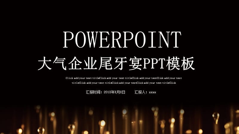 大气企业尾牙宴PPT模板(1).pptx_第1页