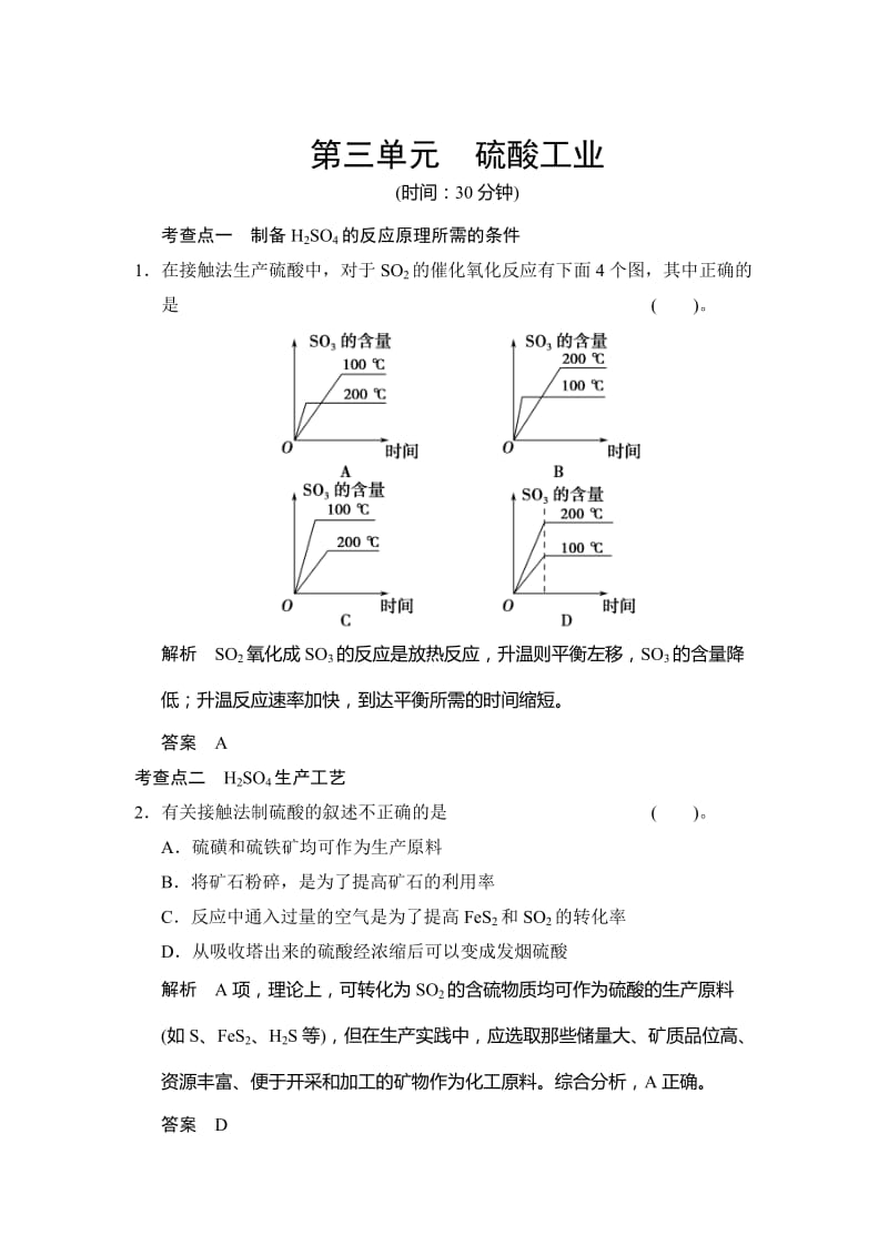 最新 （苏教版化学选修2）2.3 硫酸工业 同步练习（含答案）.doc_第1页