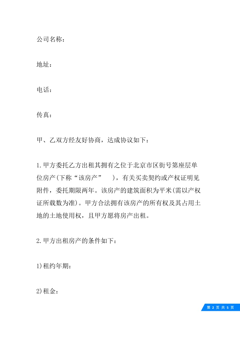 房屋出租委托合同.docx_第2页