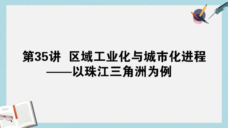 2019-2020年高考地理一轮复习第35讲区域工业化与城市化进程__以珠江三角洲为例课件湘教版.pdf_第1页