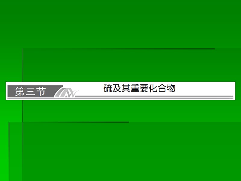 高考化学一轮复习名师讲解课件：第四章 非金属及其化合物4-3 93 张PPT.ppt_第1页