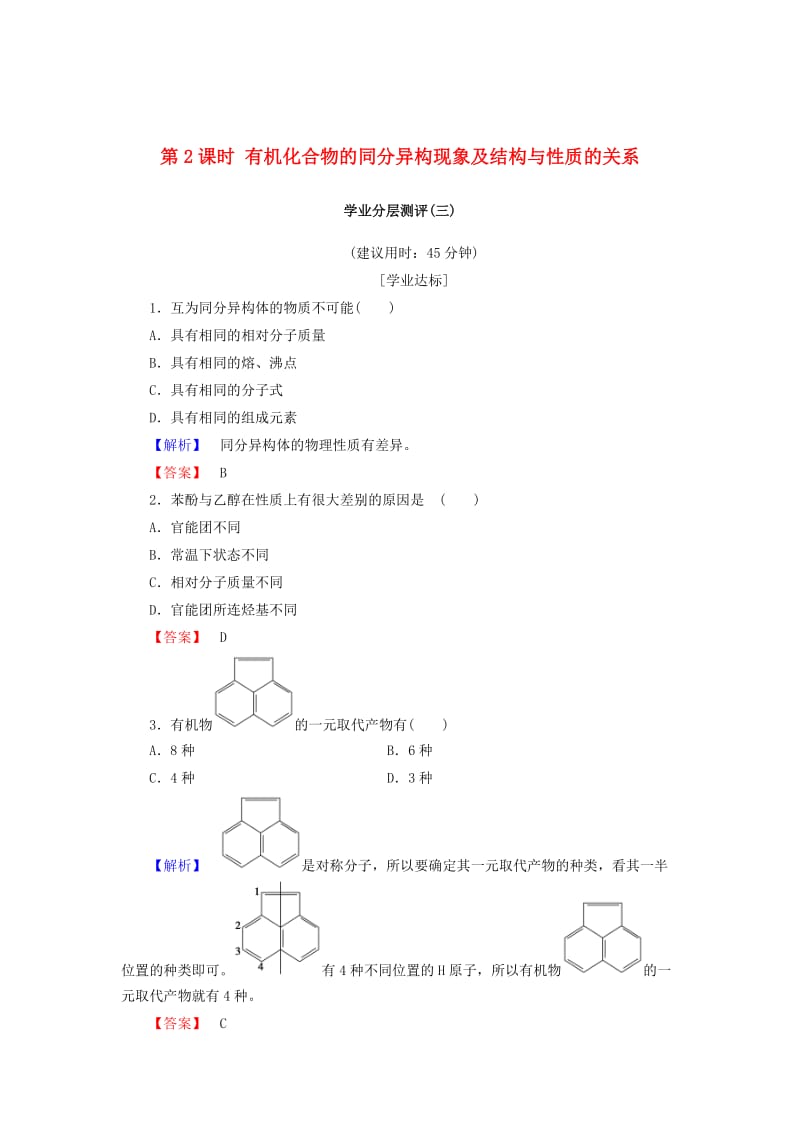 [最新]高中化学第一章有机化合物的结构与性质第2节有机化合物的结构与性质第2课时有机化合物的同分异构现象及结构与性质的关系学业分层测评3鲁科版选修5.doc_第1页