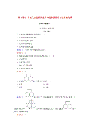 [最新]高中化学第一章有机化合物的结构与性质第2节有机化合物的结构与性质第2课时有机化合物的同分异构现象及结构与性质的关系学业分层测评3鲁科版选修5.doc