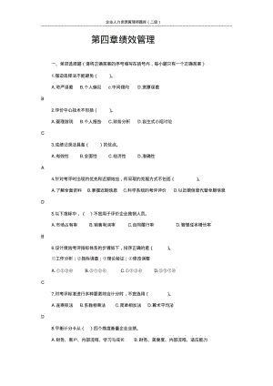 2016二级人力资源师题库题库(第四章绩效管理).pdf