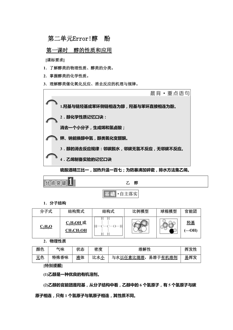 [最新]高中化学江苏专版选修五讲义：专题4 第二单元 醇 酚 Word版含答案.doc_第1页