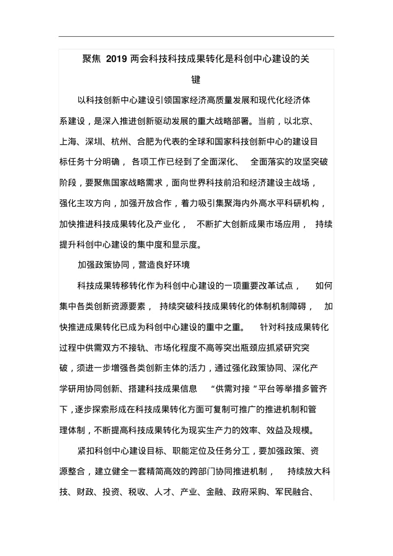 聚焦2019两会科技科技成果转化是科创中心建设的关键.pdf_第1页