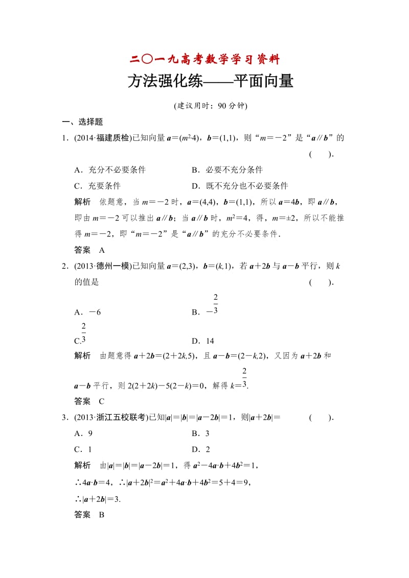 【名校资料】高考数学（理）一轮复习：方法强化练——平面向量.doc_第1页