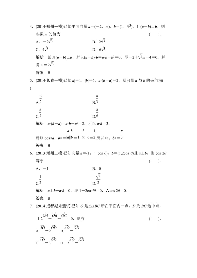 【名校资料】高考数学（理）一轮复习：方法强化练——平面向量.doc_第2页