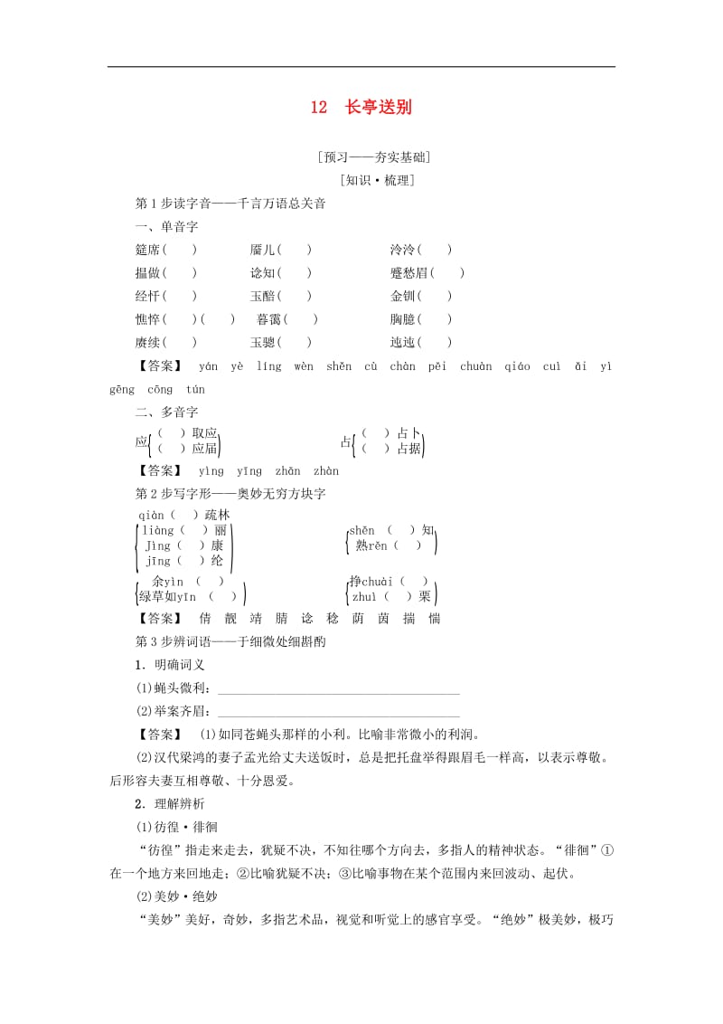 2018_2019学年高中语文第3单元12长亭送别学案粤教版必修5.pdf_第1页