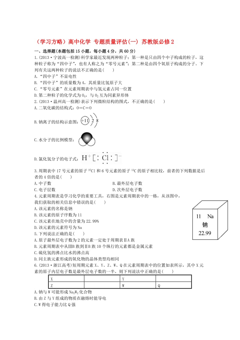 [最新]高中化学 专题质量评估(一) 苏教版必修2.doc_第1页