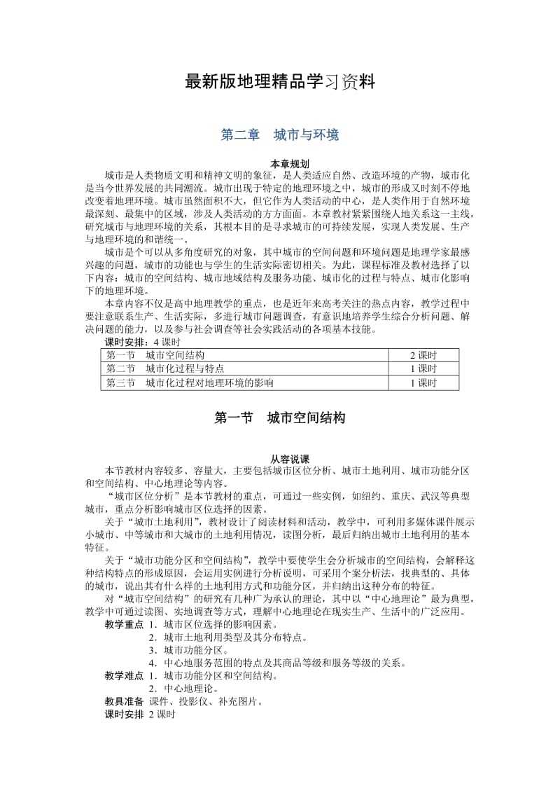 【最新】【湘教版】地理必修二：2.1《城市空间结构（1）》示范教案.doc_第1页