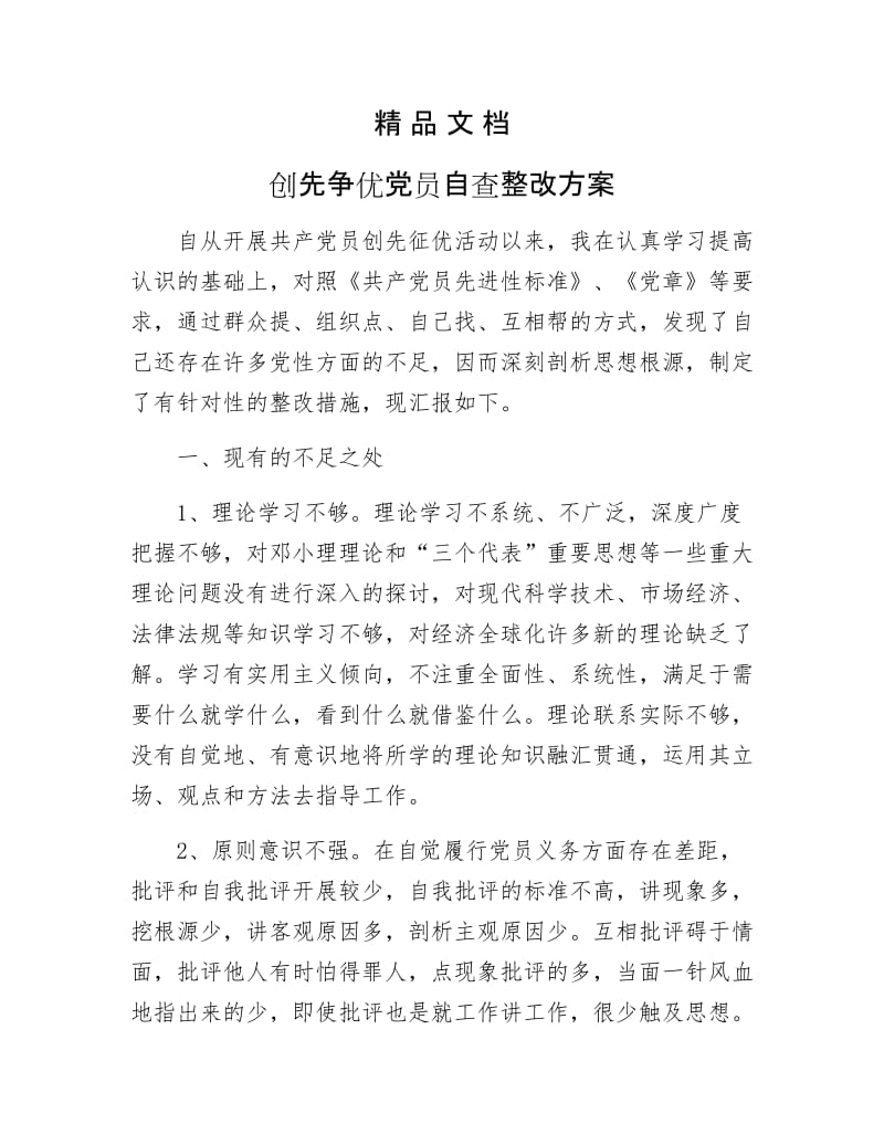 《创先争优党员自查整改方案》.docx_第1页