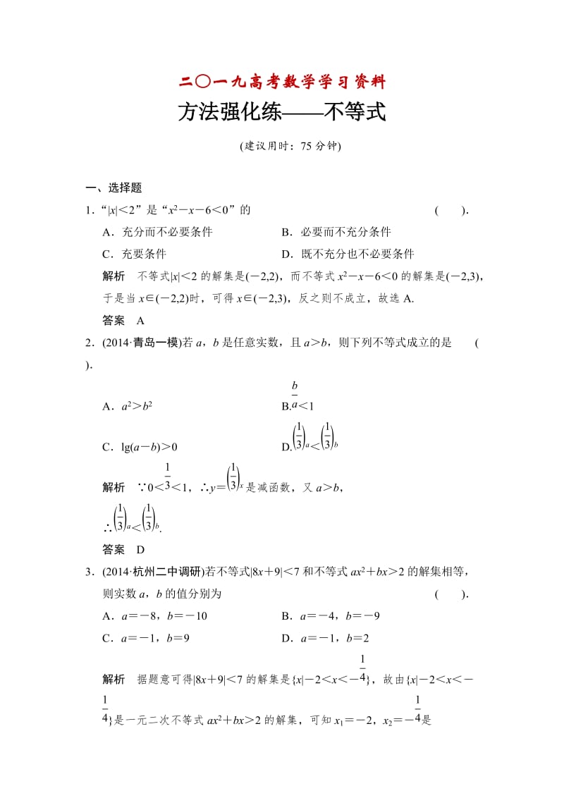 【名校资料】高考数学（理）一轮复习：方法强化练——不等式.doc_第1页