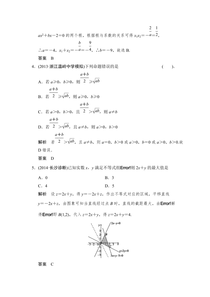 【名校资料】高考数学（理）一轮复习：方法强化练——不等式.doc_第2页