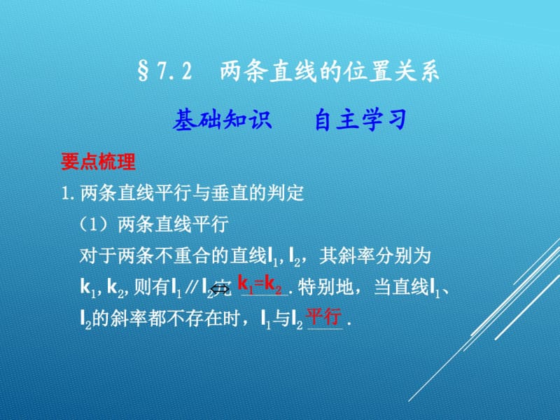 2018届高中数学必修(人教版)两条直线的位置关系课件.pdf_第1页