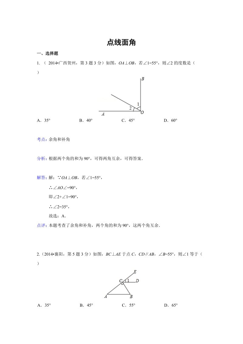 全国各地中考数学真题分类解析：点、线、面、角.doc_第1页