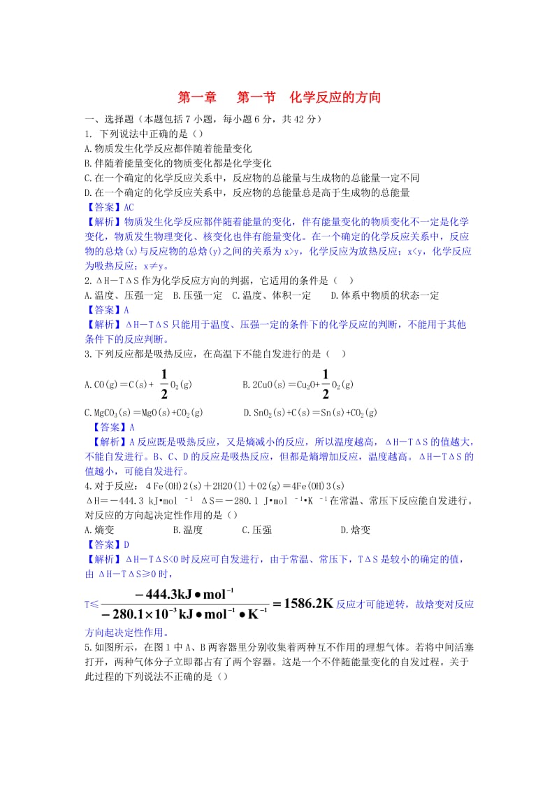 [最新]高中化学 第二章 第1节 化学反应的方向课时作业 鲁科版选修4.doc_第1页