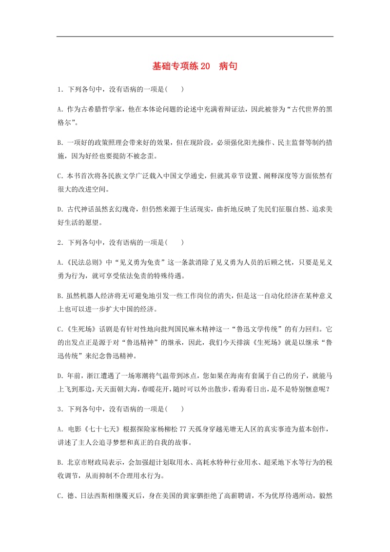 江苏专用2020版高考语文一轮复习加练半小时基础突破基础专项练20蹭.pdf_第1页