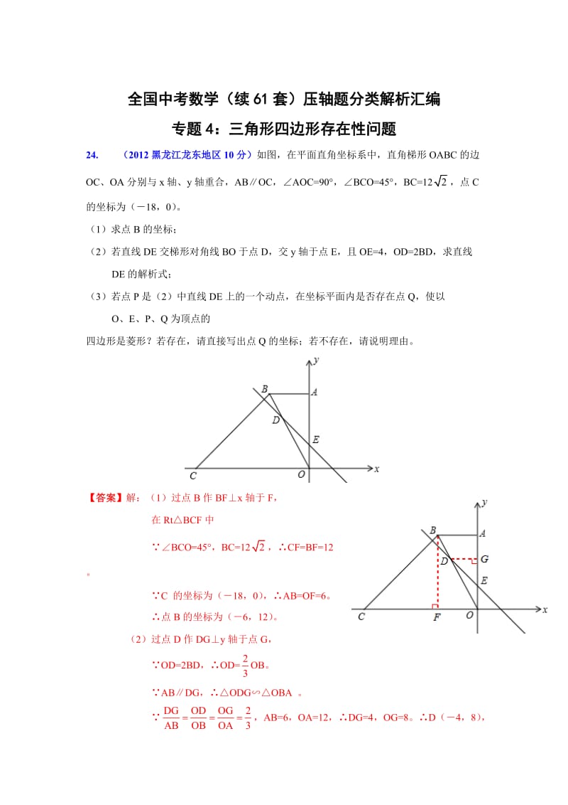 全国中考数学（续61套）压轴题分类解析汇编专题4：三角形四边形存在性问题.doc_第1页