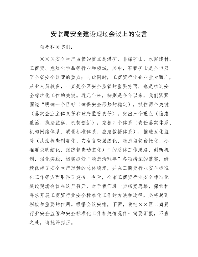 【最新】安监局安全建设现场会议上的发言.doc_第1页