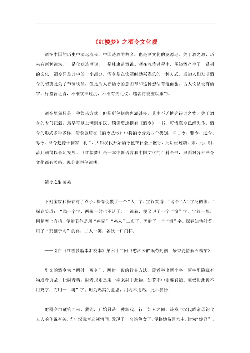 高中语文名著导读红楼梦之酒令文化观素材新人教版.pdf_第1页