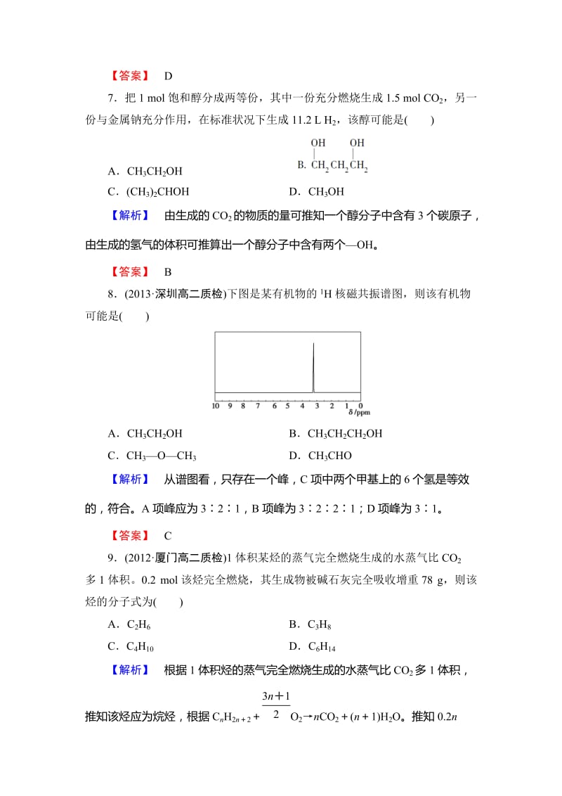 最新 （鲁科版）选修5-课时作业：第3章第2节-有机化合物结构的测定（含答案）.doc_第3页