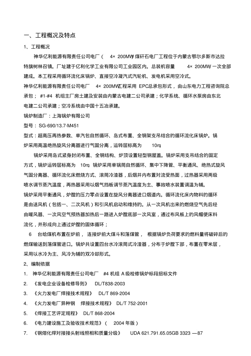 电厂锅炉检修技术措施.pdf_第1页