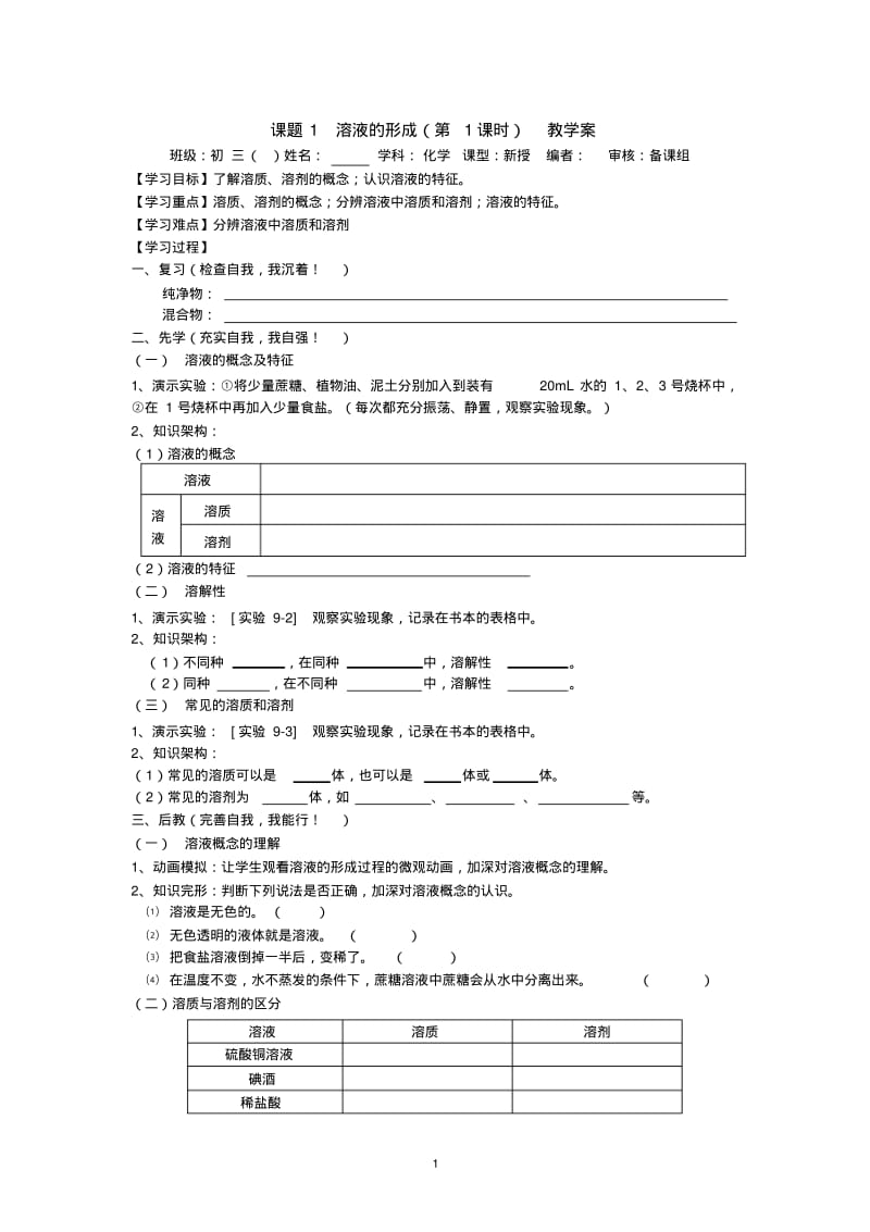 课题1溶液的形成教学案.pdf_第1页