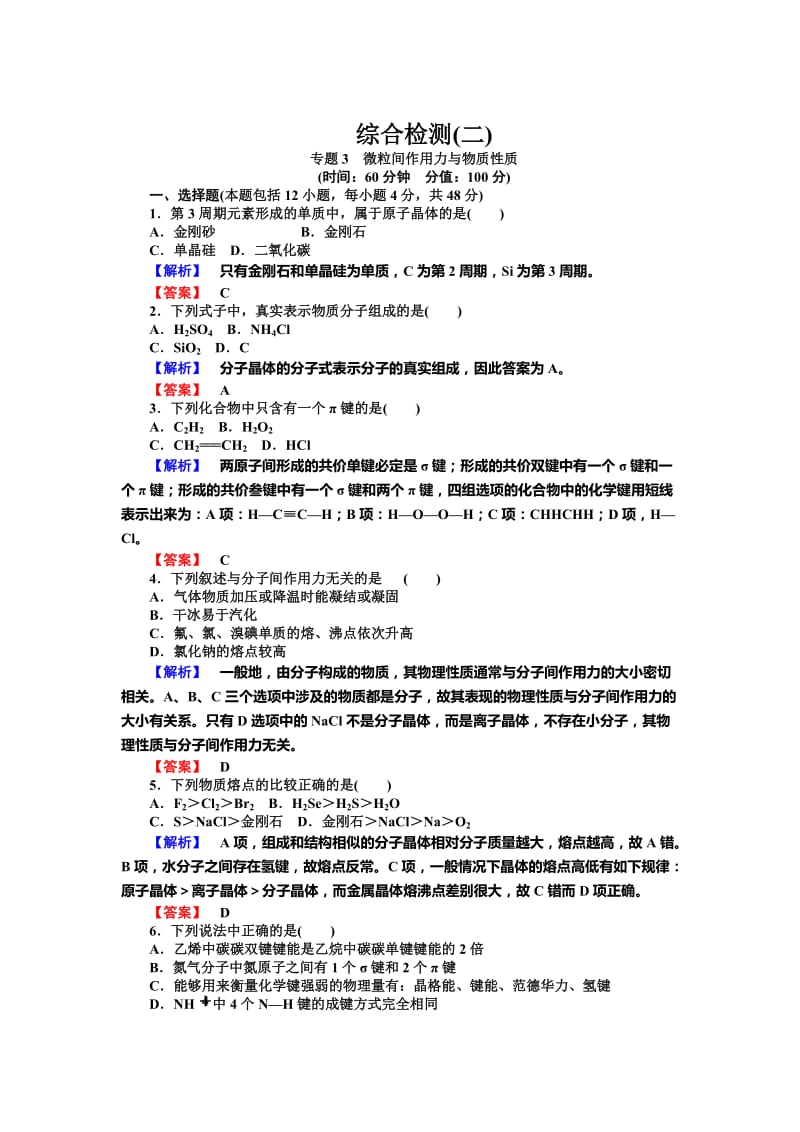 最新 （苏教版）高中化学选修3综合检测（二）专题3：微粒间作用力与物质性质（含答案）.doc_第1页