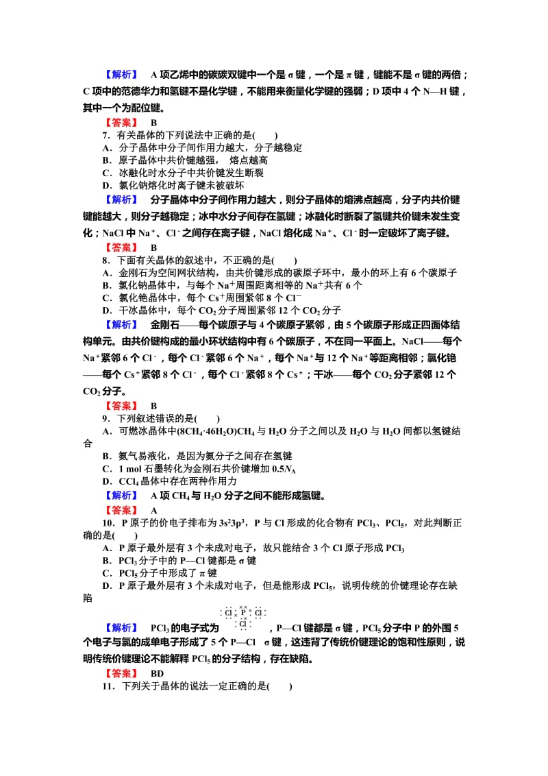 最新 （苏教版）高中化学选修3综合检测（二）专题3：微粒间作用力与物质性质（含答案）.doc_第2页