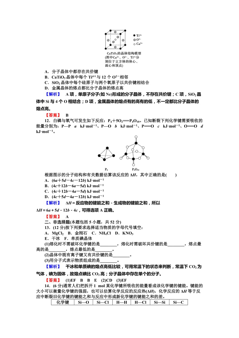 最新 （苏教版）高中化学选修3综合检测（二）专题3：微粒间作用力与物质性质（含答案）.doc_第3页