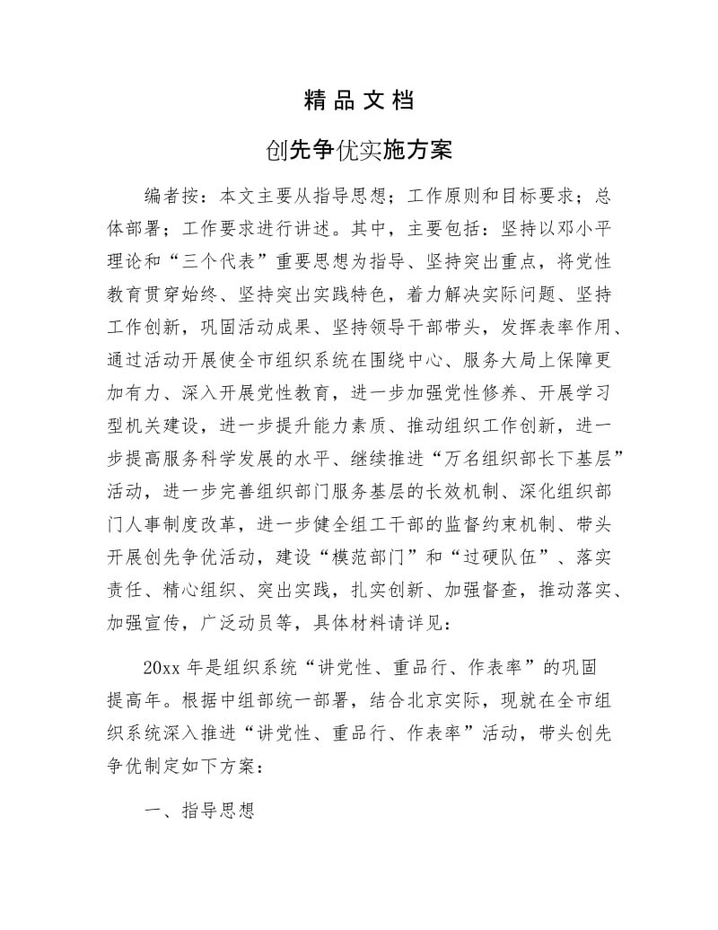 《创先争优实施方案》.docx_第1页