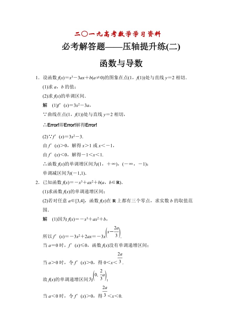 【名校资料】高考数学（理）一轮复习：必考解答题——压轴提升练2.doc_第1页