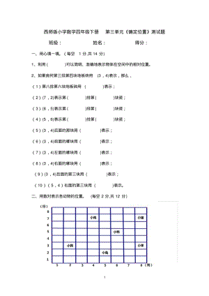 西师版小学数学四年级下册第三单元《确定位置》测试题.pdf