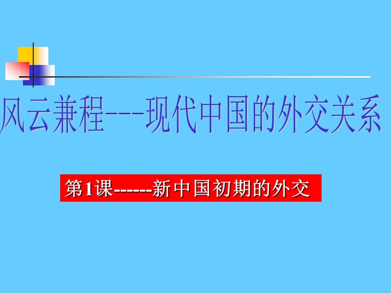 新中国初期的外交(历史教学PPT课件).ppt_第1页