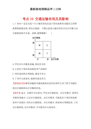 【最新】【世纪金榜】高考地理二轮考点复习：10 交通运输布局及其影响 Word版含解析.doc