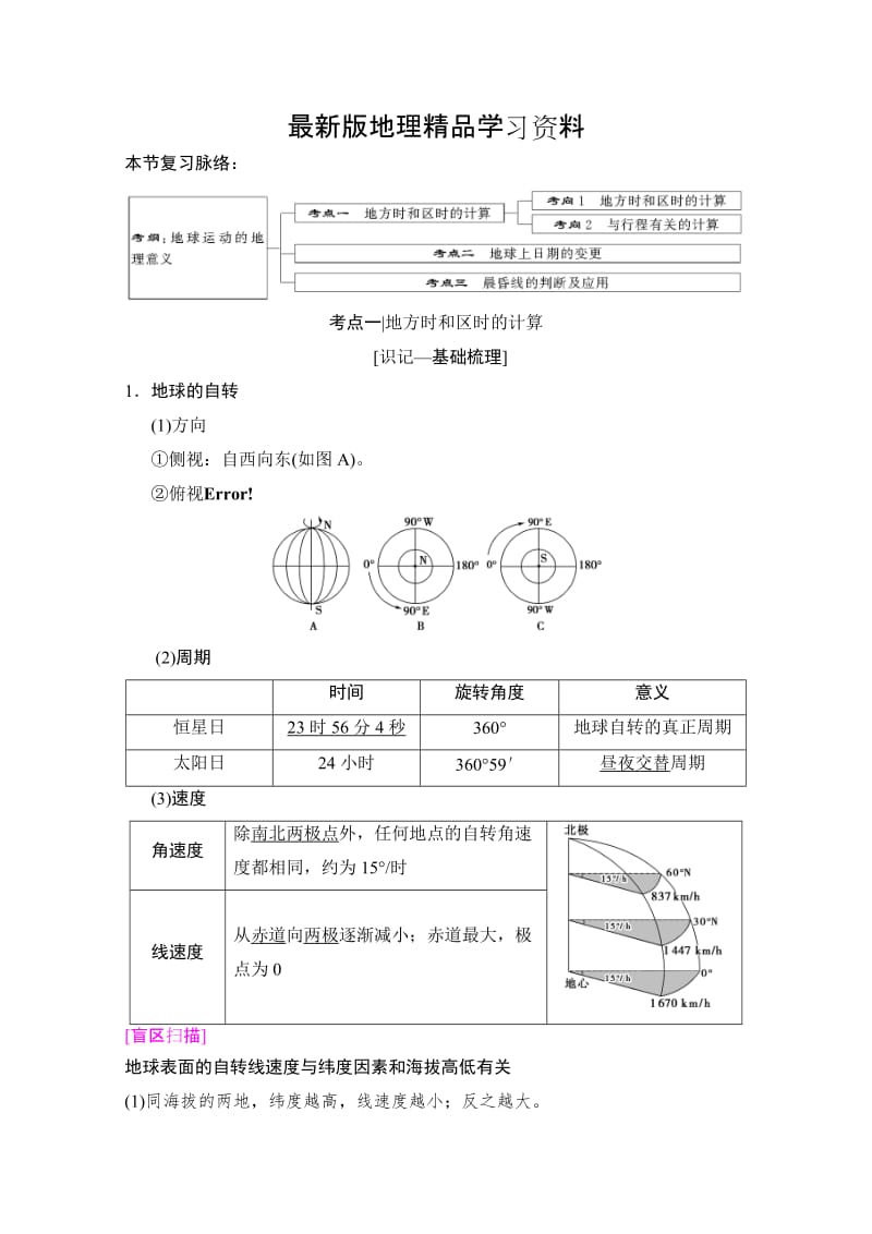 【最新】【湘教版】高三一轮讲练：第4讲-地球的自转及其地理意义（含答案）.doc_第1页