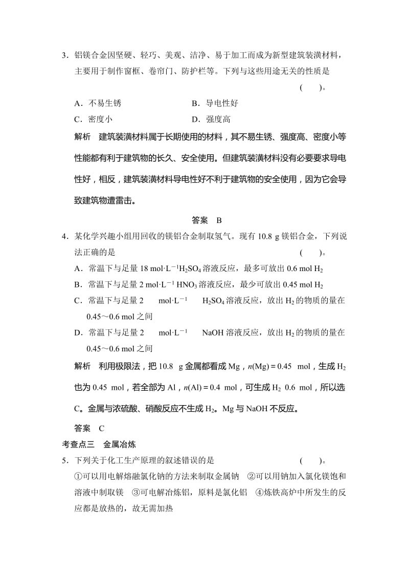 最新 （苏教版化学选修2）2.4《镁和铝的冶炼》同步练习（含答案）.doc_第2页