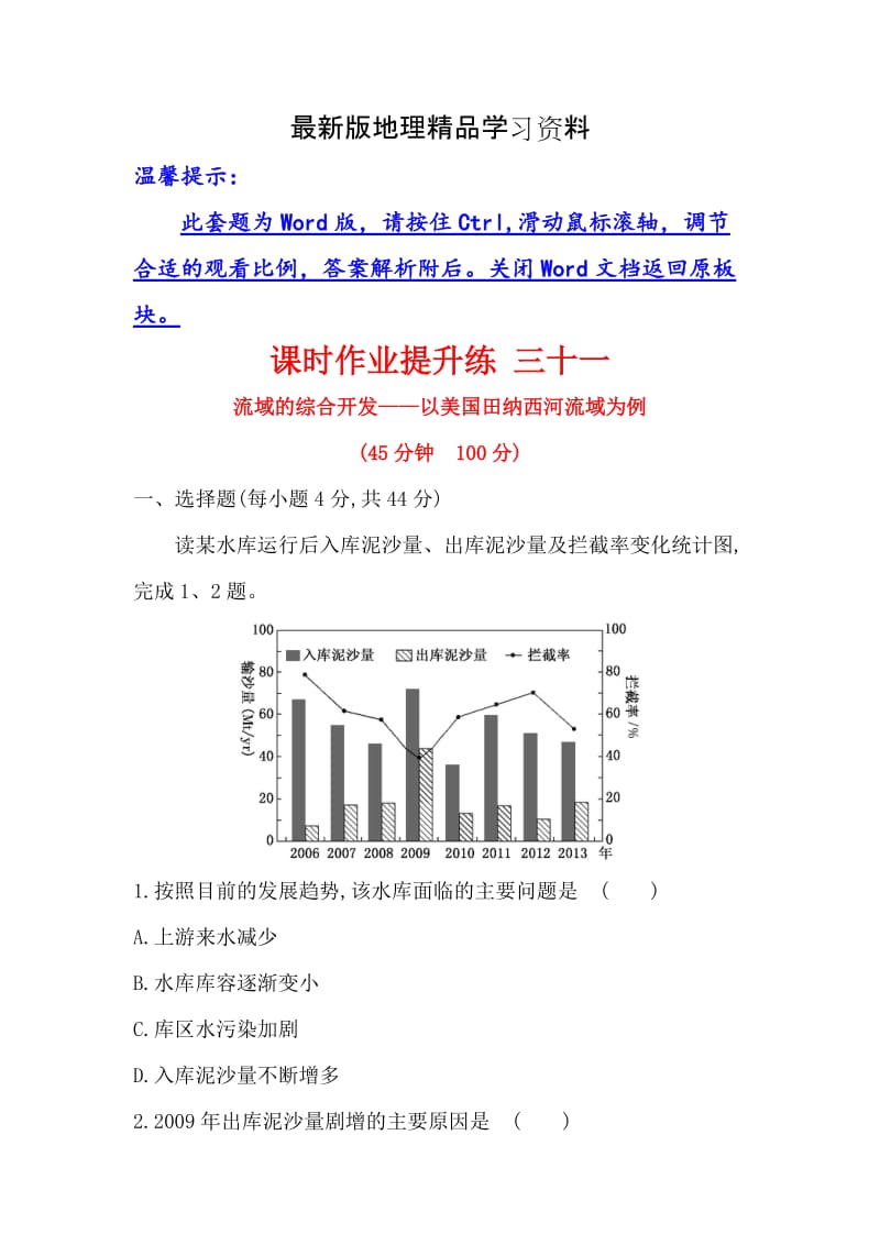 【最新】【世纪金榜】高考地理（人教版）一轮复习课时作业提升练： 三十一 14.2流域的综合开发——以美国田纳西河流域为例 Word版含解析.doc_第1页