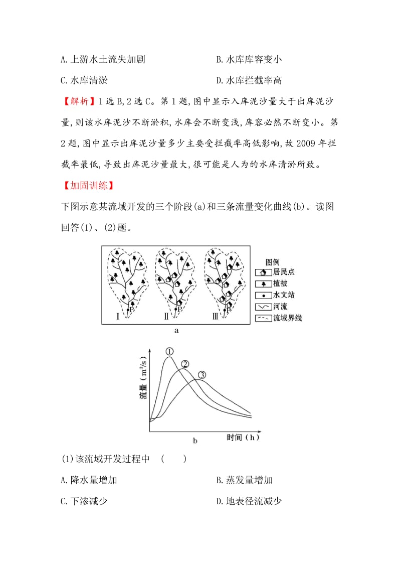 【最新】【世纪金榜】高考地理（人教版）一轮复习课时作业提升练： 三十一 14.2流域的综合开发——以美国田纳西河流域为例 Word版含解析.doc_第2页