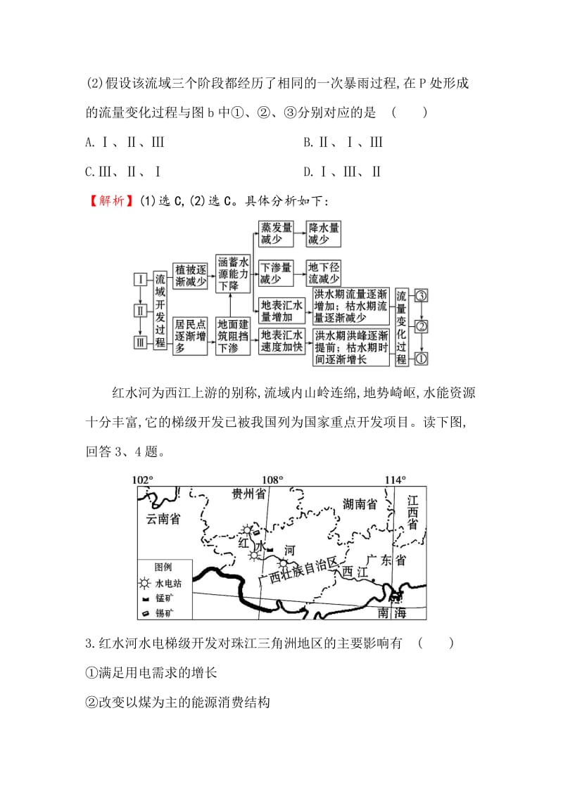 【最新】【世纪金榜】高考地理（人教版）一轮复习课时作业提升练： 三十一 14.2流域的综合开发——以美国田纳西河流域为例 Word版含解析.doc_第3页