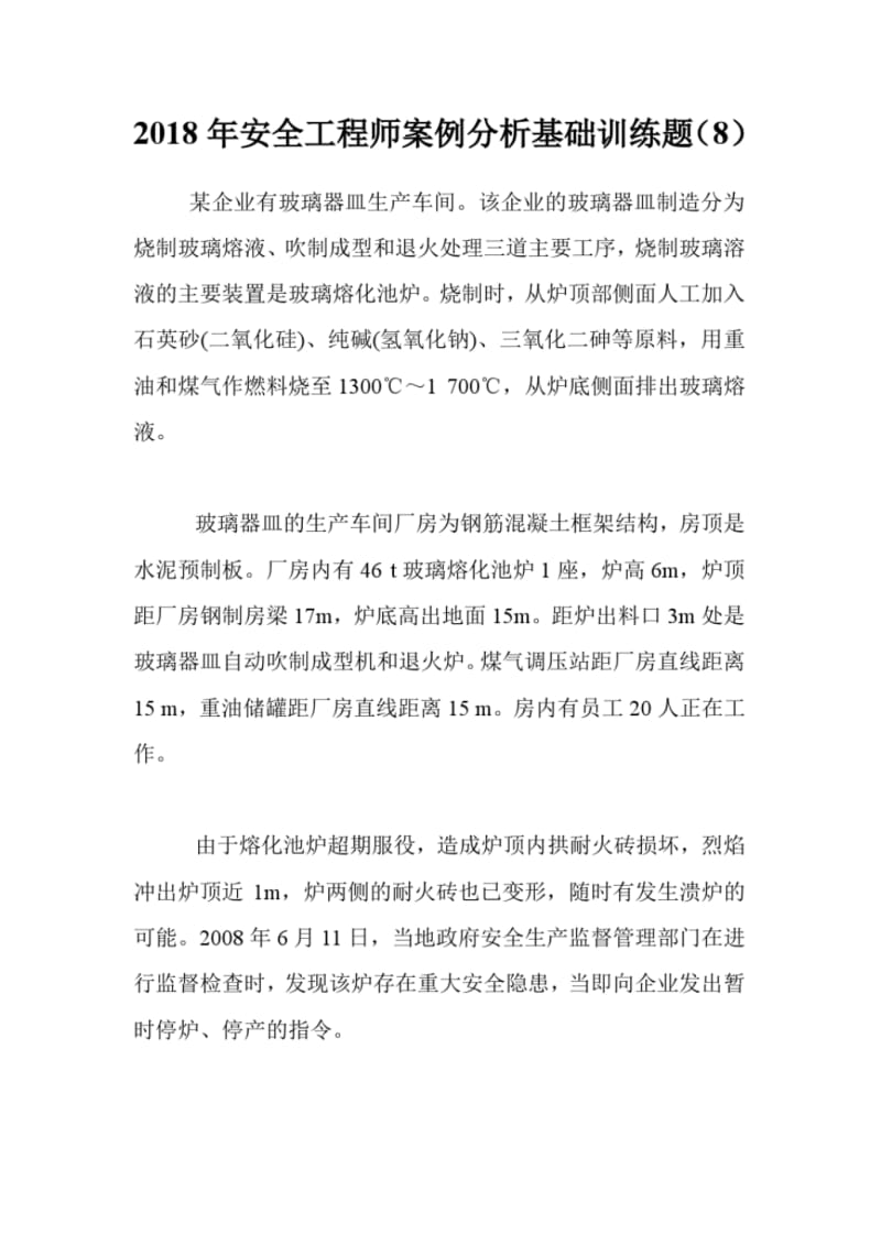 2018年安全工程师案例分析基础训练题(8).pdf_第1页