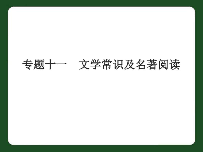 2017年中考语文复习专题11文学常识及名著阅读课件.pdf_第1页