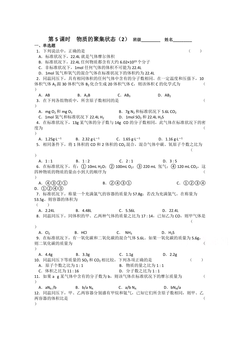 最新 （苏教版）化学必修一同步练习：1.5物质的聚集状态（2）（含答案）.doc_第1页